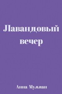 Лавандовый вечер