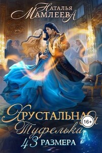 Хрустальная туфелька 43-го размера