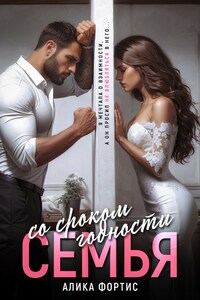 Семья со сроком годности