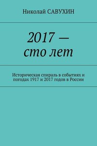 2017 – сто лет. Историческая спираль в событиях и погодах 1917 и 2017 годов в России