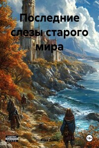 Последние слезы старого мира