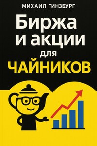 Биржа и покупка акций для чайников