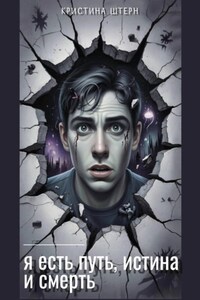 Я есть путь, истина и смерть