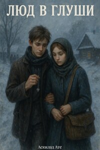 Люд в глуши