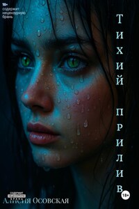 Тихий прилив
