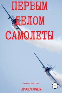 Первым делом самолеты