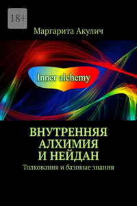 Внутренняя алхимия и нейдан. Толкования и базовые знания