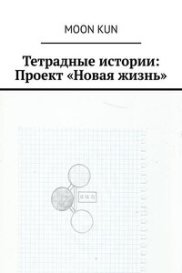 Тетрадные истории: Проект «Новая жизнь»