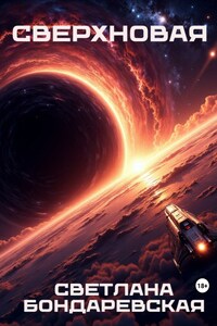 Сверхновая