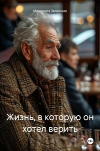 Жизнь, в которую он хотел верить