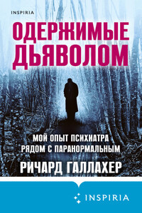 Одержимые дьяволом. Мой опыт психиатра рядом с паранормальным