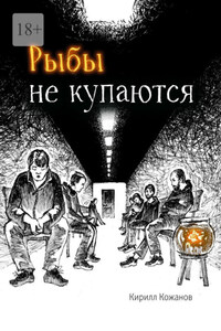 Рыбы не купаются