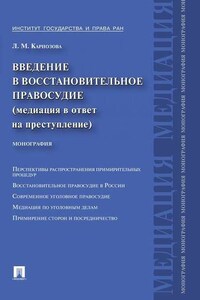 Введение в восстановительное правосудие (медиация в ответ на преступление)