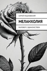 Меланхолия. Разговор с одиночеством