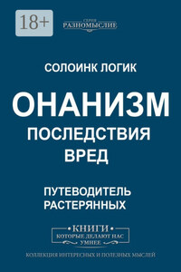 Онанизм. Последствия. Вред