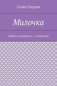 Милочка. Любовь к шашкам и… к шашистке