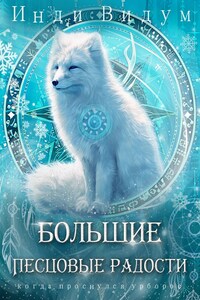 Большие Песцовые радости