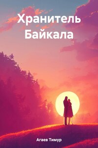 Хранитель Байкала