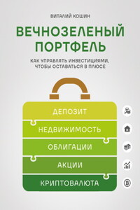 Вечнозеленый портфель. Как управлять инвестициями, чтобы оставаться в плюсе