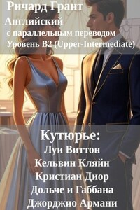 Кутюрье: Луи Виттон, Кельвин Кляйн, Кристиан Диор, Дольче и Габбана, Джорджио Армани.