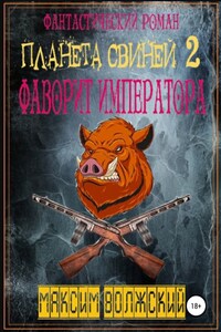 Планета свиней 2. Фаворит императора