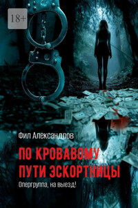По кровавому пути эскортницы. Опергруппа, на выезд!