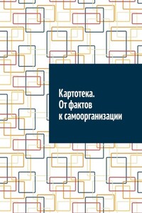 Картотека. От фактов к самоорганизации