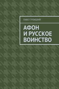 Афон и русское воинство