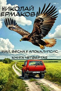 Май, весна и апокалипсис. Книга четвертая.