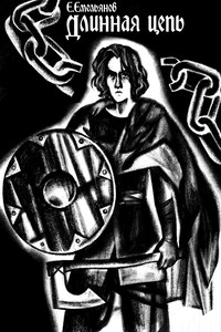 Длинная цепь