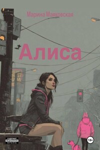 Алиса