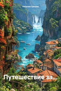 Путешествие за…