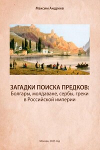 Загадки поисков предков: болгары, молдаване, сербы, греки в Российской империи