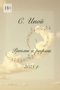 Ритмы и рифмы. Тексты песен