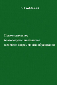 Психологическое благополучие школьников в системе современного образования