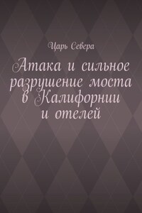 Атака и сильное разрушение моста в Калифорнии и отелей