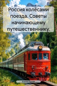 Россия колёсами поезда. Советы начинающему путешественнику.
