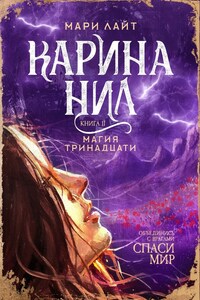 Карина Нил. Магия тринадцати