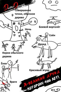 Я великий друид которому 400 лет! Том 7