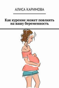 Как курение может повлиять на вашу беременность