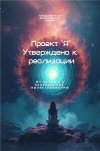 Проект "Я"
