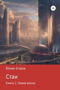 Стаи. Книга 2. Новая Волна