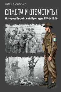 Спасти и отомстить! История Еврейской Бригады 1944—1946