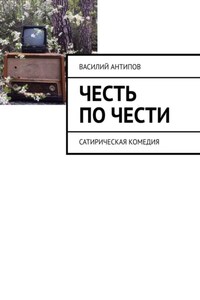 Честь по чести. Сатирическая комедия