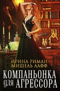 Компаньонка для агрессора