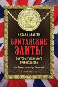 Британские элиты: факторы глобального превосходства. От Плантагенетов до Скрипалей