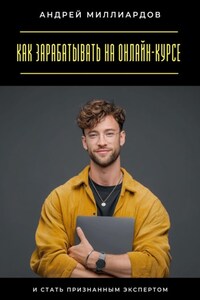 Как зарабатывать на онлайн-курсе и стать признанным экспертом