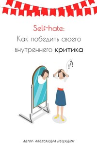 Self-hate: как победить своего внутреннего критика