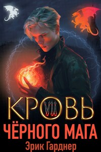 Кровь черного мага - 7