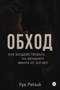 Обход: как воздействовать на женщину, минуя её логику